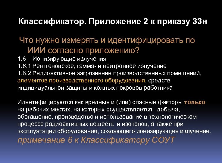 Классификатор. Приложение 2 к приказу 33 н Что нужно измерять и идентифицировать по ИИИ