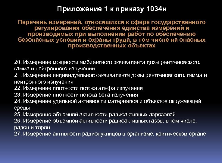 Приложение 1 к приказу 1034 н Перечень измерений, относящихся к сфере государственного регулирования обеспечения