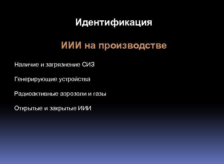 Идентификация ИИИ на производстве Наличие и загрязнение СИЗ Генерирующие устройства Радиоактивные аэрозоли и газы