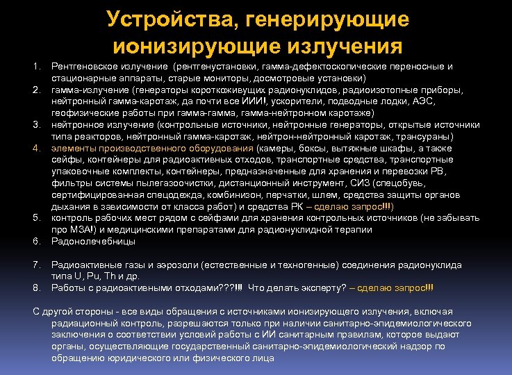 Генерирующие источники. Генерирующие источники ионизирующего излучения это. Генерирующими источниками ионизирующих излучений. Устройство (источник), генерирующее ионизирующее излучение. Приборы с источниками ионизирующего излучения.