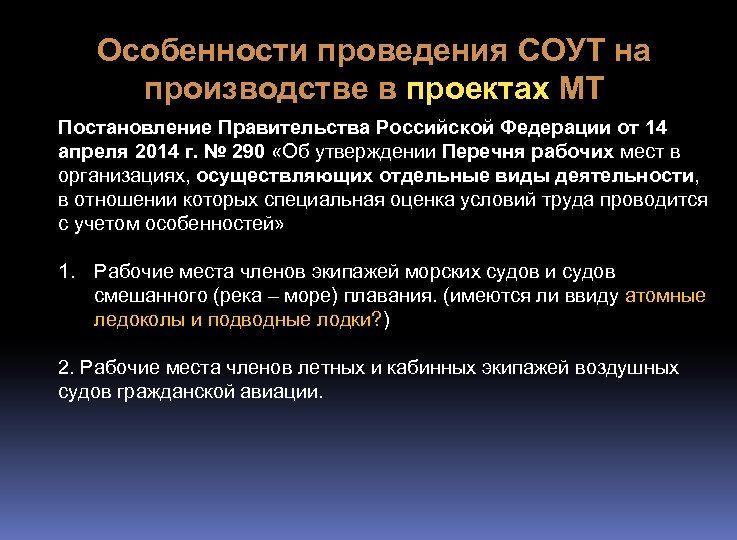 Особенности проведения СОУТ на производстве в проектах МТ Постановление Правительства Российской Федерации от 14