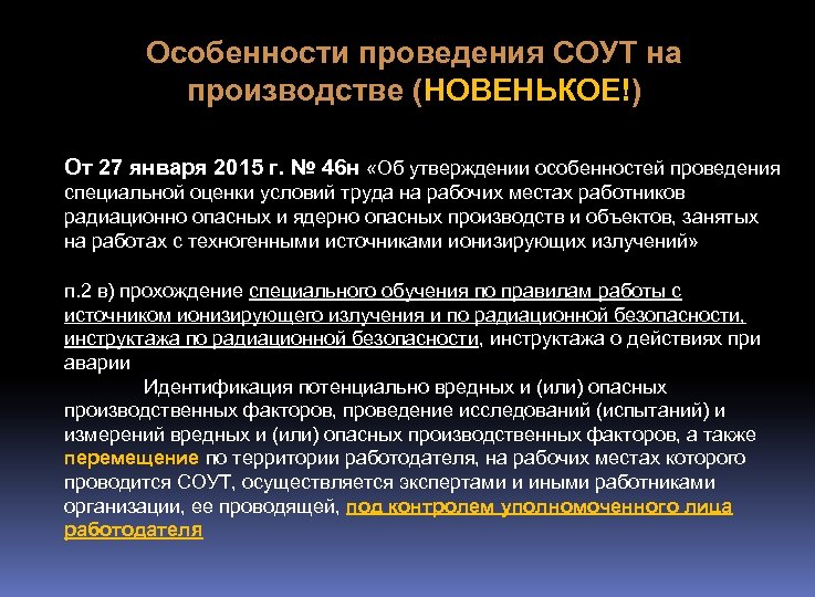 Особенности проведения СОУТ на производстве (НОВЕНЬКОЕ!) От 27 января 2015 г. № 46 н