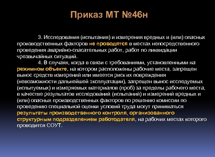Приказ МТ № 46 н 3. Исследования (испытания) и измерения вредных и (или) опасных