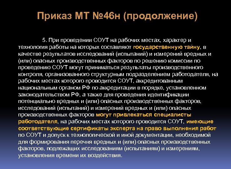 Приказ МТ № 46 н (продолжение) 5. При проведении СОУТ на рабочих местах, характер