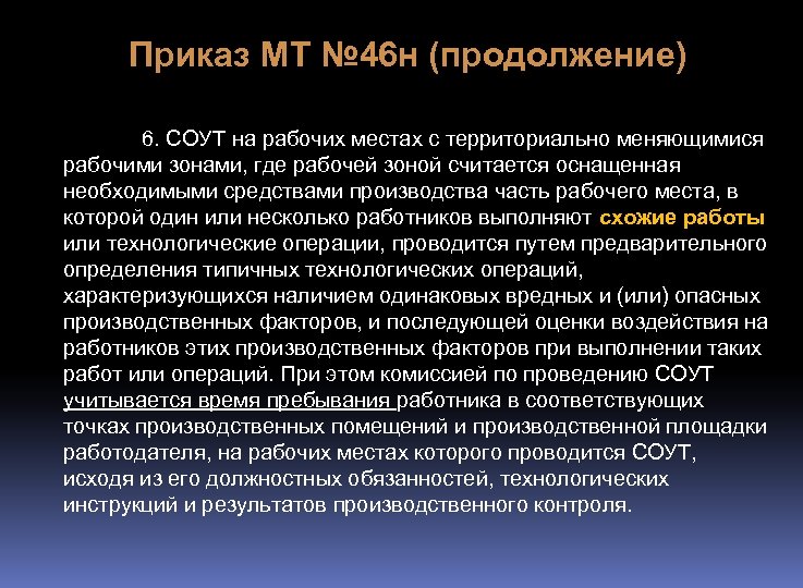 Приказ МТ № 46 н (продолжение) 6. СОУТ на рабочих местах с территориально меняющимися