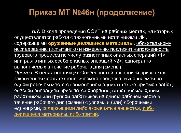 Приказ МТ № 46 н (продолжение) п. 7. В ходе проведения СОУТ на рабочих