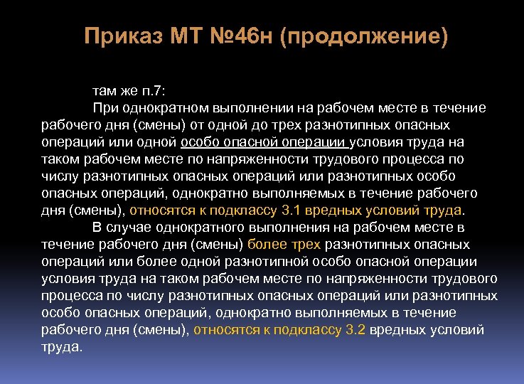 Приказ МТ № 46 н (продолжение) там же п. 7: При однократном выполнении на