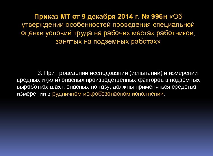 Приказ МТ от 9 декабря 2014 г. № 996 н «Об утверждении особенностей проведения