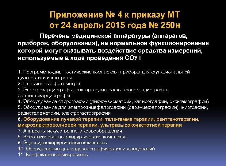 Приложение № 4 к приказу МТ от 24 апреля 2015 года № 250 н