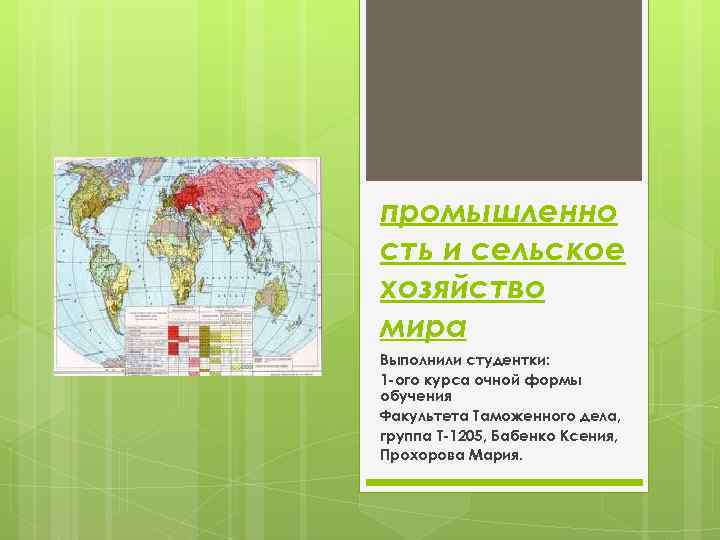 промышленно сть и сельское хозяйство мира Выполнили студентки: 1 -ого курса очной формы обучения