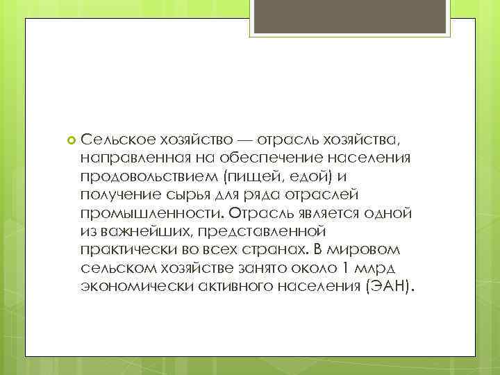  Сельское хозяйство — отрасль хозяйства, направленная на обеспечение населения продовольствием (пищей, едой) и