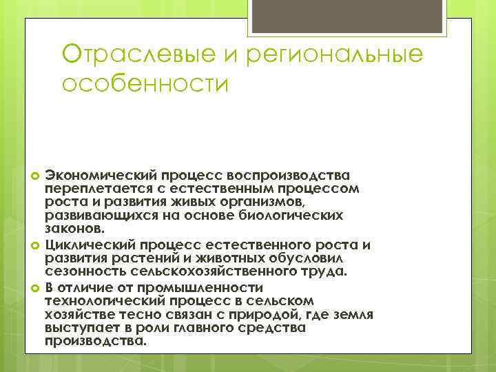 Отраслевые и региональные особенности Экономический процесс воспроизводства переплетается с естественным процессом роста и развития