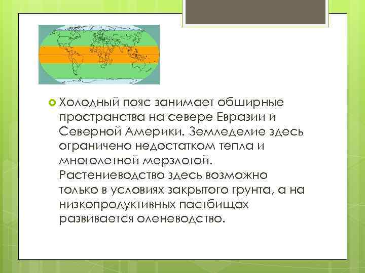  Холодный пояс занимает обширные пространства на севере Евразии и Северной Америки. Земледелие здесь