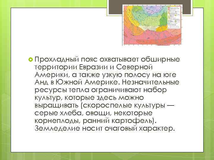  Прохладный пояс охватывает обширные территории Евразии и Северной Америки, а также узкую полосу