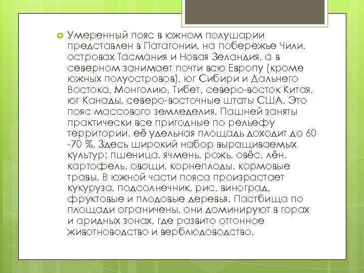  Умеренный пояс в южном полушарии представлен в Патагонии, на побережье Чили, островах Тасмания