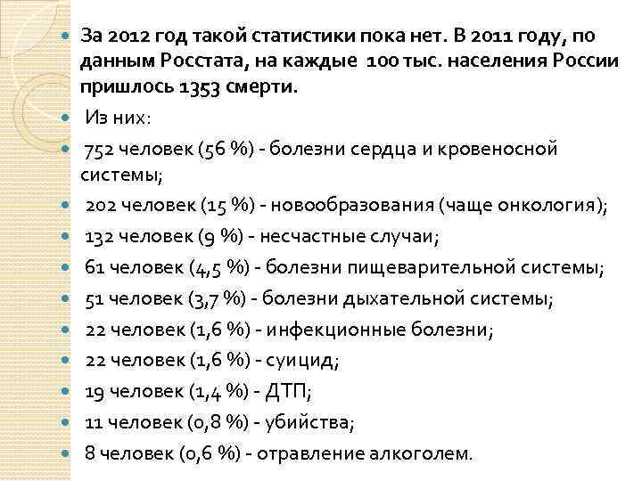  За 2012 год такой статистики пока нет. В 2011 году, по данным Росстата,