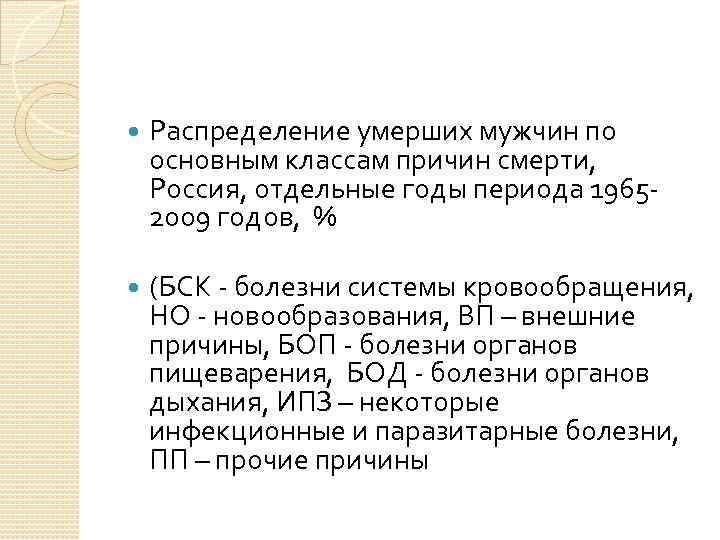  Распределение умерших мужчин по основным классам причин смерти, Россия, отдельные годы периода 19652009