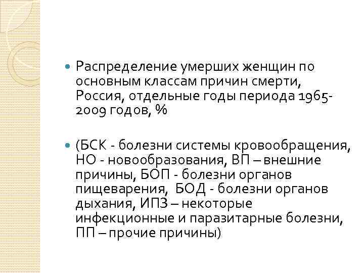  Распределение умерших женщин по основным классам причин смерти, Россия, отдельные годы периода 19652009