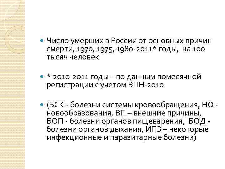  Число умерших в России от основных причин смерти, 1970, 1975, 1980 -2011* годы,