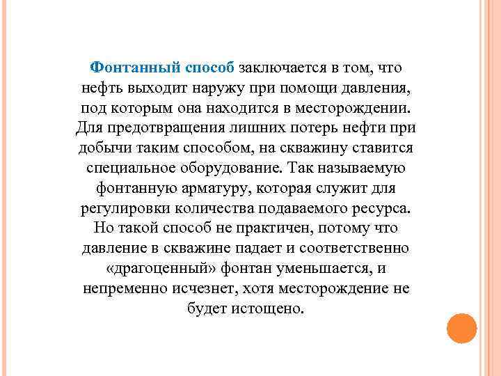 Фонтанный способ заключается в том, что нефть выходит наружу при помощи давления, под которым