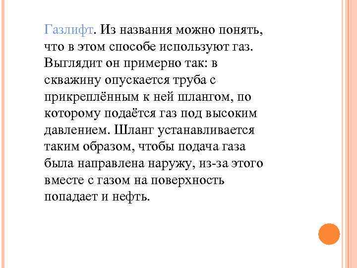 Газлифт. Из названия можно понять, что в этом способе используют газ. Выглядит он примерно