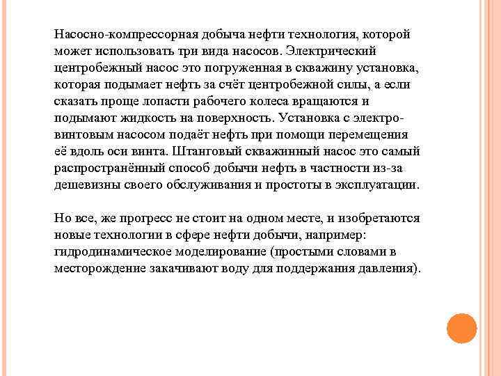 Насосно-компрессорная добыча нефти технология, которой может использовать три вида насосов. Электрический центробежный насос это