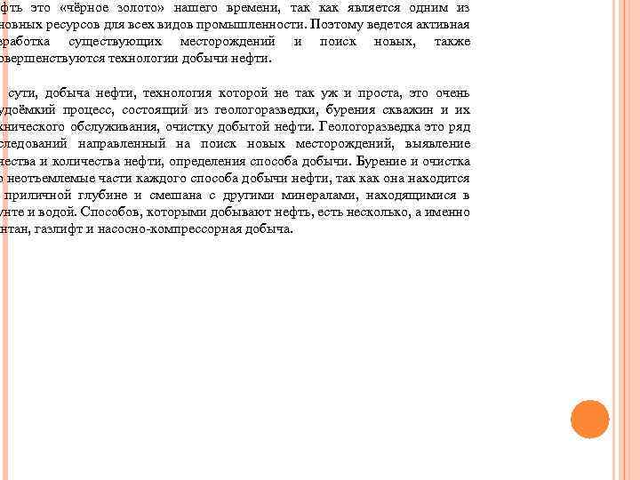 ефть это «чёрное золото» нашего времени, так как является одним из новных ресурсов для