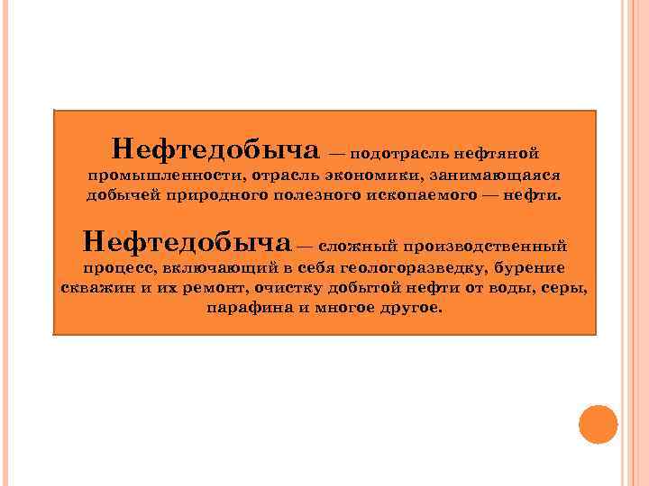 Нефтедобыча — подотрасль нефтяной промышленности, отрасль экономики, занимающаяся добычей природного полезного ископаемого — нефти.