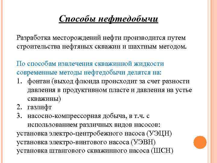 Способы нефтедобычи Разработка месторождений нефти производится путем строительства нефтяных скважин и шахтным методом. По