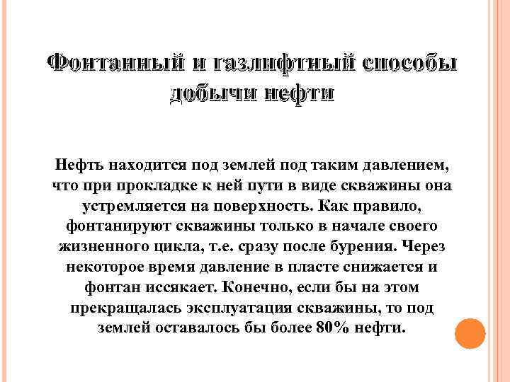 Фонтанный и газлифтный способы добычи нефти Нефть находится под землей под таким давлением, что