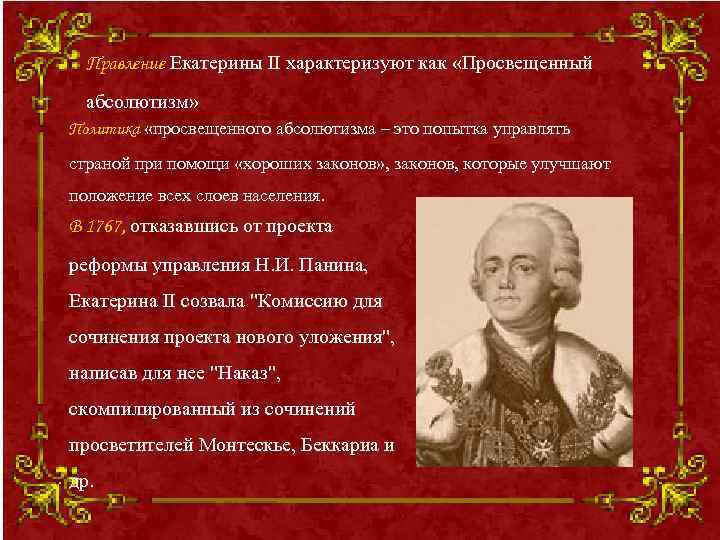 Правление Екатерины II характеризуют как «Просвещенный абсолютизм» Политика «просвещенного абсолютизма – это попытка управлять