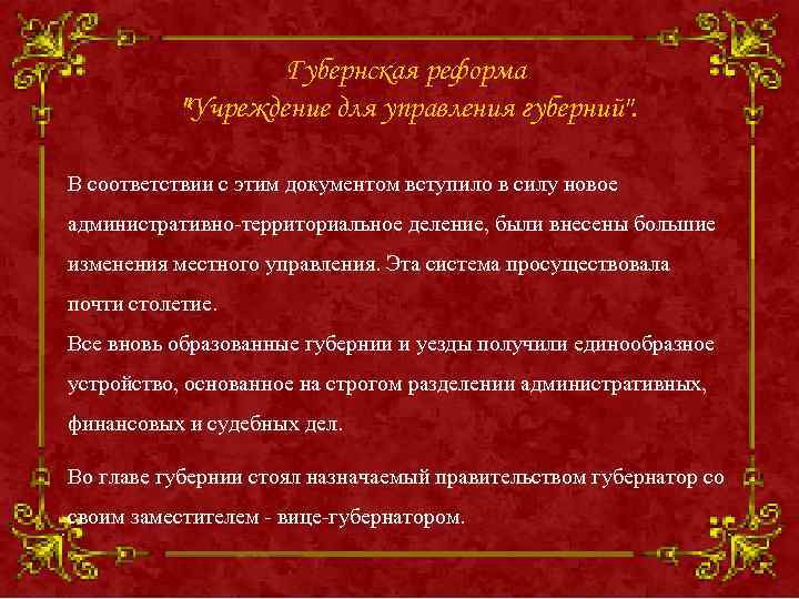 Губернская реформа 