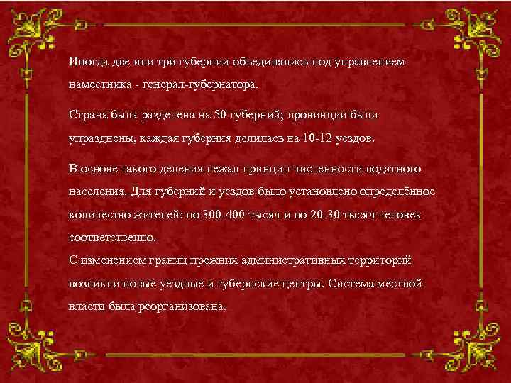 Иногда две или три губернии объединялись под управлением наместника - генерал-губернатора. Страна была разделена