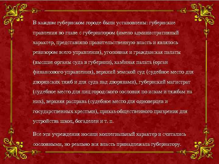 В каждом губернском городе были установлены: губернские правления во главе с губернатором (имело административный