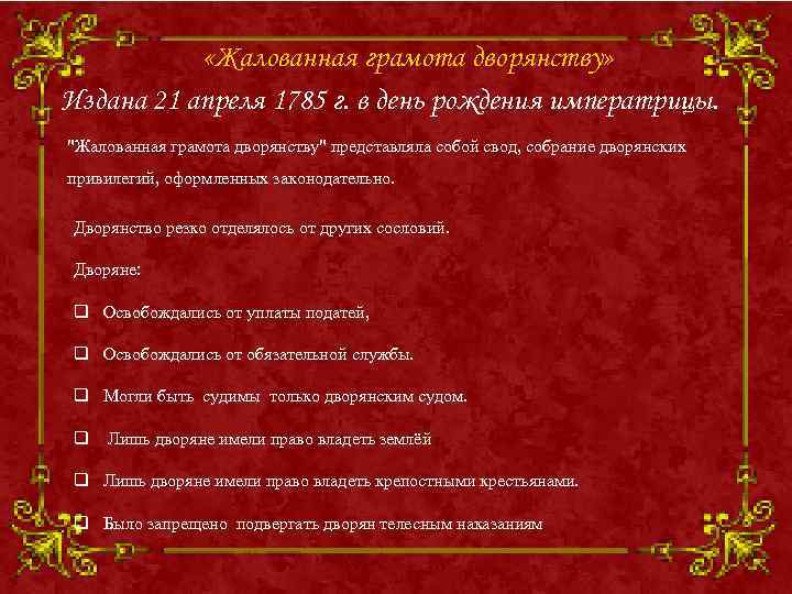 Жалованная грамота дворянству. 1762 Жалованная грамота дворянству. Привилегии дворянства по жалованной грамоте дворянству. Грамота дворянству изданная в 1785. План Жалованная грамота дворянства.