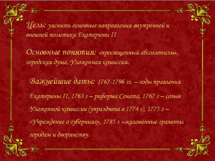 Цель: уяснить основные направления внутренней и внешней политики Екатерины II Основные понятия: «просвещенный абсолютизм»