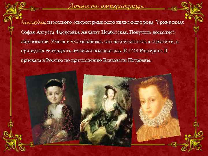 Личность императрицы. Происходила из мелкого северогерманского княжеского рода. Урожденная Софья Августа Фредерика Анхальт-Цербстская. Получила