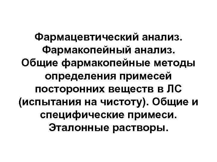 Фармацевтический анализ. Фармакопейный анализ. Общие фармакопейные методы определения примесей посторонних веществ в ЛС (испытания