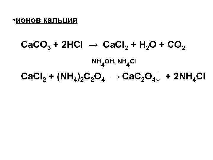  • ионов кальция Ca. CO 3 + 2 HCl → Ca. Cl 2