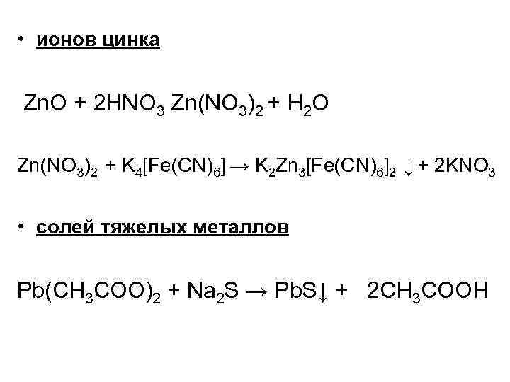 Схема превращений zn zno zncl2 zn oh 2