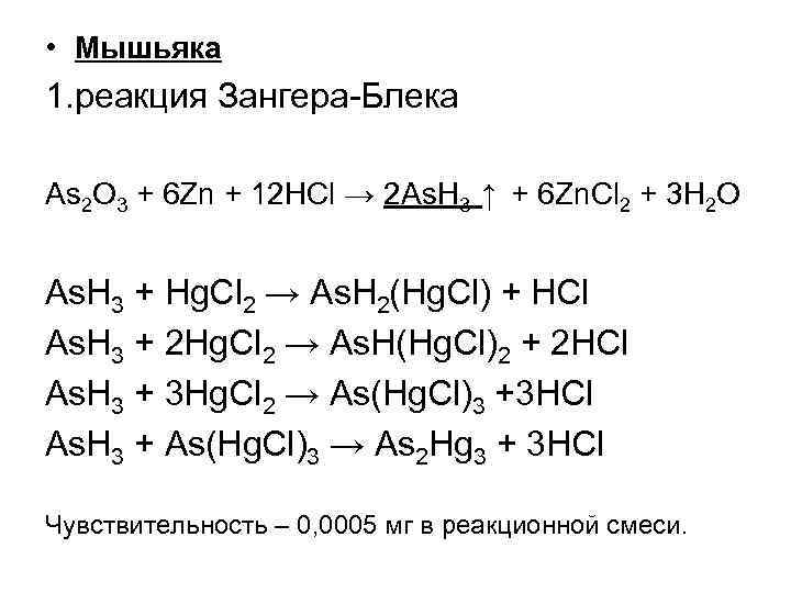  • Мышьяка 1. реакция Зангера-Блека As 2 O 3 + 6 Zn +