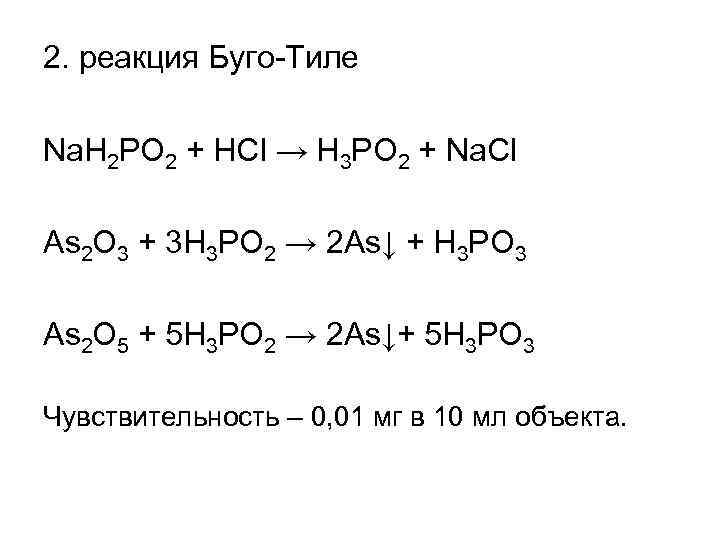 2. реакция Буго-Тиле Na. H 2 PO 2 + HCl → H 3 PO