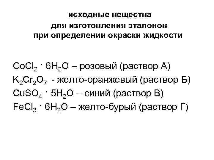  исходные вещества для изготовления эталонов при определении окраски жидкости Co. Cl 2 ·