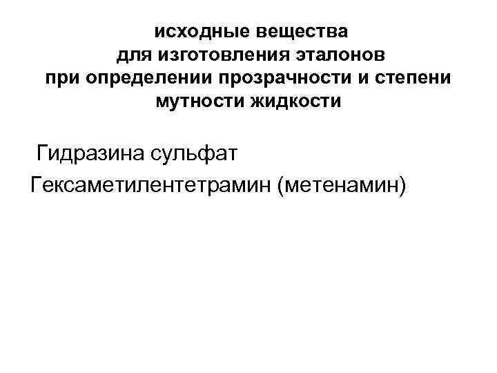  исходные вещества для изготовления эталонов при определении прозрачности и степени мутности жидкости Гидразина