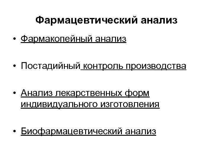 Фармацевтический анализ • Фармакопейный анализ • Постадийный контроль производства • Анализ лекарственных форм индивидуального