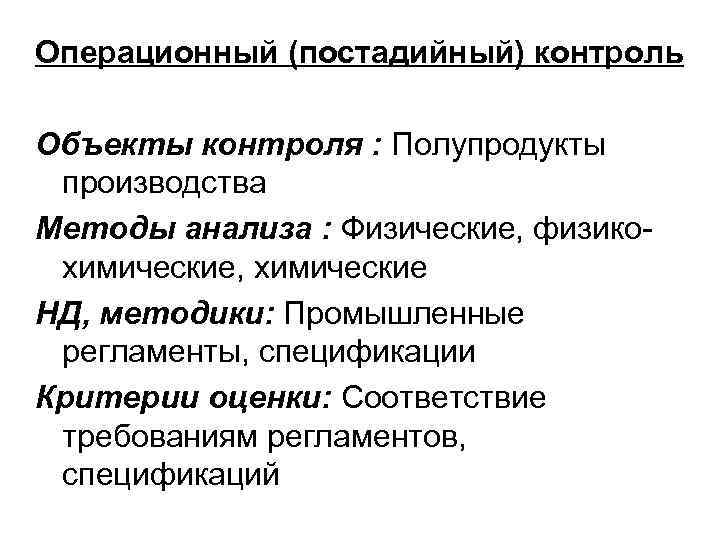 Операционный (постадийный) контроль Объекты контроля : Полупродукты производства Методы анализа : Физические, физикохимические, химические