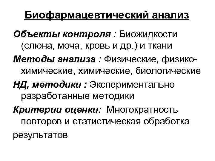 Биофармацевтический анализ Объекты контроля : Биожидкости (слюна, моча, кровь и др. ) и ткани