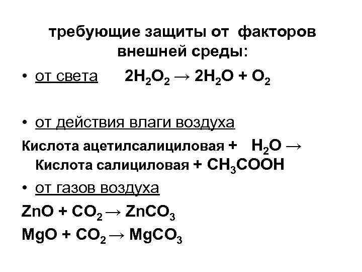 требующие защиты от факторов внешней среды: • от света 2 Н 2 О 2