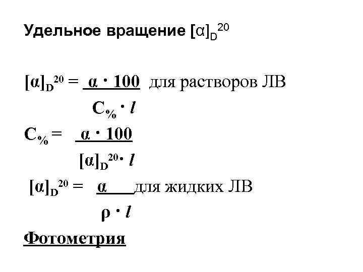 С содержанием 0 05 0. Удельное оптическое вращение вещества. Формула расчета удельного вращения. Удельное вращение формула. Расчёт ужельногл вращения.