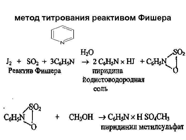 метод титрования реактивом Фишера 